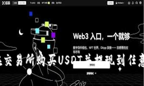 如何在交易所购买USDT并提现到任意钱包？