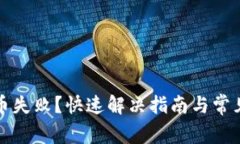 TP钱包转币失败？快速解决