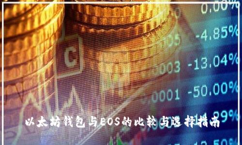 以太坊钱包与EOS的比较与选择指南