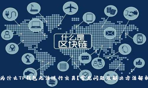 为什么TP钱包无法进行交易？常见问题及解决方法解析