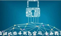 如何安全地验证比特币钱