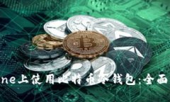 如何在iPhone上使用比特币