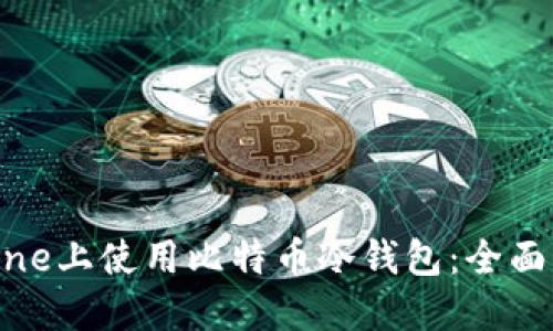 如何在iPhone上使用比特币冷钱包：全面指南与技巧