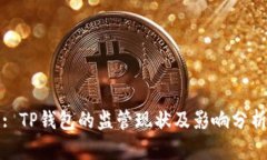 : TP钱包的监管现状及影响