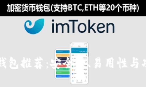 比特币最好的钱包推荐：安全性、易用性与功能全面性解析