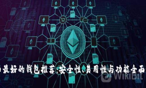 比特币最好的钱包推荐：安全性、易用性与功能全面性解析