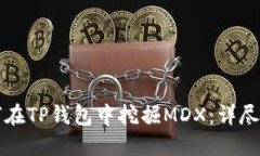 如何在TP钱包中挖掘MDX：详