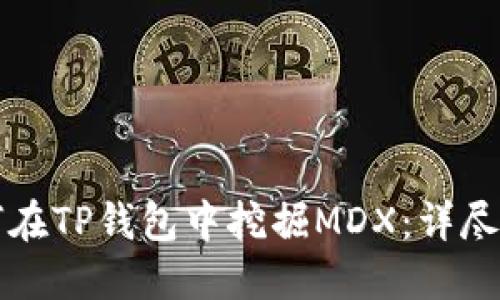 如何在TP钱包中挖掘MDX：详尽指南