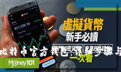 如何创建比特币官方钱包：详细步骤与注意事项