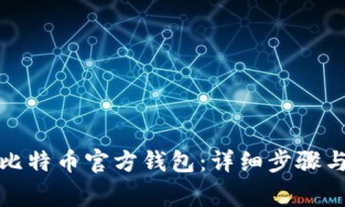 如何创建比特币官方钱包：详细步骤与注意事项