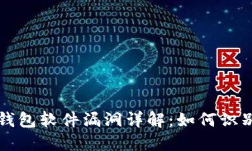 比特币钱包软件漏洞详解：如何识别与防范