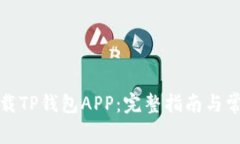 如何官方下载TP钱包APP：完