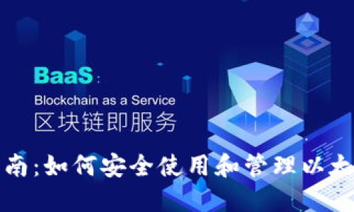 完整指南：如何安全使用和管理以太坊钱包