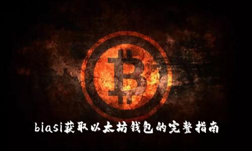 biasi获取以太坊钱包的完整指南