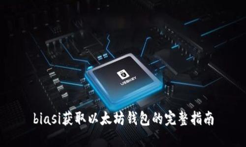 biasi获取以太坊钱包的完整指南