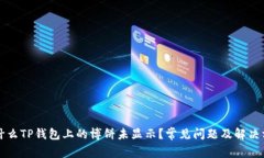 为什么TP钱包上的博饼未显