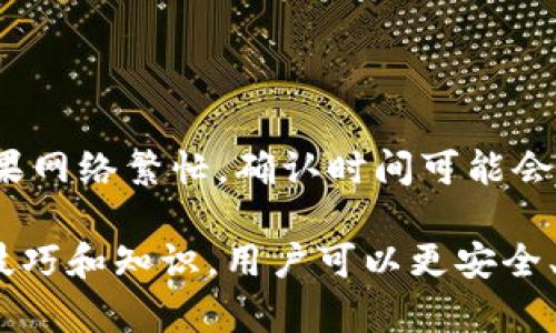   以太坊入金钱包查询全攻略：轻松掌握资产流动 / 

 guanjianci 以太坊, 加密货币, 钱包查询, 数字资产 /guanjianci 

## 内容主体大纲

### 一、以太坊简介
1. 以太坊是什么？
2. 以太坊的优势与应用场景

### 二、入金钱包的概念
1. 什么是入金钱包？
2. 入金钱包与普通钱包的区别

### 三、如何查找你的以太坊入金钱包
1. 步骤一：下载以太坊钱包
2. 步骤二：创建或导入钱包
3. 步骤三：获取钱包地址
4. 步骤四：监控交易记录

### 四、入金钱包的安全性
1. 私钥的管理
2. 硬件钱包与软钱包的比较

### 五、交易记录的查询
1. 如何使用区块链浏览器
2. 区块链浏览器的功能与特点

### 六、常见问题解答
1. 以太坊入金钱包查找过程中的常见错误
2. 为什么我的入金未到账？
3. 如何保护我的入金钱包安全？
4. 针对不同钱包软件的查询差异
5. 如何确认交易是否成功？
6. 以太坊的入金交易确认时间是多久？

## 内容主体

### 一、以太坊简介

#### 1. 以太坊是什么？

以太坊（Ethereum）是一个去中心化的区块链平台，允许开发者构建和部署智能合约及去中心化应用。与比特币作为数字货币的角色不同，以太坊更注重于提供可编程的区块链解决方案。它的生态系统支持了大量的应用场景，如金融服务、供应链管理、数字身份等。

#### 2. 以太坊的优势与应用场景

以太坊作为第二大加密货币，其优势不仅在于交易速度和安全性，还在于其灵活的智能合约系统。这些优势使得以太坊能广泛应用于多个领域，如去中心化金融（DeFi）、非同质化代币（NFT）等。凭借这些特性，越来越多的开发者和企业开始在以太坊上搭建他们的应用。

### 二、入金钱包的概念

#### 1. 什么是入金钱包？

入金钱包是指用于接收资产的数字钱包。与普通的钱包相比，入金钱包更专注于接收资金，比如购买加密货币或接收其他形式的数字资产。入金的钱包支持多种加密货币的接收功能，确保用户能够便捷地管理自己的资产。

#### 2. 入金钱包与普通钱包的区别

普通钱包旨在存储和管理用户的数字资产，而入金钱包则主要功能是接受外部资金的转入。虽然两者在技术上是相似的，但功能和目的不同。入金钱包通常更注重于接收转账过程的安全和方便。

### 三、如何查找你的以太坊入金钱包

#### 1. 步骤一：下载以太坊钱包

查找以太坊入金钱包的第一步是选择一个可信赖的钱包应用，有许多钱包应用可供选择，比如MetaMask、Trust Wallet等。用户需要根据自己的需求和安全考量下载合适的钱包应用。

#### 2. 步骤二：创建或导入钱包

下载和安装完钱包后，用户需要创建一个新钱包或导入已有钱包。创建钱包时，钱包应用会生成一组私钥和助记词，用户需妥善保管。

#### 3. 步骤三：获取钱包地址

创建钱包后，用户可以在钱包界面找到自己的以太坊地址，这是一串由字母和数字组成的字符串。这个地址就是用户用于接收以太坊的唯一标识，从而进行入金操作。

#### 4. 步骤四：监控交易记录

在完成入金后，用户可以通过钱包应用查看交易记录，确保资金已经成功转入。也可以使用区块链浏览器查询详细交易信息。

### 四、入金钱包的安全性

#### 1. 私钥的管理

私钥是访问和交易数字资产的关键。一旦私钥被他人获取，用户的资产将面临被盗的风险。因此，用户应注重私钥的安全管理，避免将其保存在不安全的地方。

#### 2. 硬件钱包与软钱包的比较

硬件钱包和软钱包各有优缺点。硬件钱包通常被认为更为安全，因为其私钥是在离线环境中存储的。而软钱包则因其便捷性受到广泛的欢迎，适合频繁交易的用户。用户需根据自身需求选择合适的钱包类型。

### 五、交易记录的查询

#### 1. 如何使用区块链浏览器

区块链浏览器是一个允许用户查看区块链上所有交易和地址信息的工具。用户可以输入自己的以太坊地址，轻松查看相关的交易记录和余额信息。

#### 2. 区块链浏览器的功能与特点

区块链浏览器不仅能提供基本交易信息，还能展示各个区块的详细信息、交易时间戳、确认次数等。这些信息对用户理解资产流动性至关重要。

### 六、常见问题解答

#### 1. 以太坊入金钱包查找过程中的常见错误

在查找以太坊入金钱包时，用户可能会犯一些错误，比如下载不可靠的钱包应用，或是错误地输入地址等。避免这些错误的方法包括：谨慎选择钱包应用，仔细验证友人提供的地址，确保输入地址时没有额外的空格或字符。

#### 2. 为什么我的入金未到账？

用户可能会因网络拥堵、矿工费不足等原因，遭遇入金未到账的情况。如果遇到类似问题，用户应首先检查交易状态，并使用区块链浏览器查看交易是否成功。

#### 3. 如何保护我的入金钱包安全？

保护入金钱包安全的方法包括使用强密码、启用双重验证、避免在公共网络下进行交易等。此外，定期备份钱包数据也是非常必要的，以防万一发生丢失或被盗的情况。

#### 4. 针对不同钱包软件的查询差异

不同的钱包应用在用户界面、功能、查询方式上可能存在差异。用户应根据自己所使用的钱包类型，查阅相关帮助文档以确保能够顺利查询入金记录。

#### 5. 如何确认交易是否成功？

确认交易成功的方式有多种，最直接的方法是使用区块链浏览器查询交易ID。如果交易已被确认且在区块链上显示为成功，则证明入金已完成。

#### 6. 以太坊的入金交易确认时间是多久？

以太坊入金交易的确认时间通常取决于网络拥堵情况和所支付的矿工费。一般情况下，交易在5到10分钟内被确认。如果网络繁忙，确认时间可能会延长，用户应保持耐心。

以上就是关于如何查找以太坊入金钱包的全面解析，希望能够帮助到每一个关注数字资产管理的用户。通过掌握这些技巧和知识，用户可以更安全、高效地管理自己的以太坊资产。