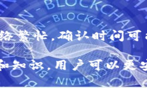   以太坊入金钱包查询全攻略：轻松掌握资产流动 / 

 guanjianci 以太坊, 加密货币, 钱包查询, 数字资产 /guanjianci 

## 内容主体大纲

### 一、以太坊简介
1. 以太坊是什么？
2. 以太坊的优势与应用场景

### 二、入金钱包的概念
1. 什么是入金钱包？
2. 入金钱包与普通钱包的区别

### 三、如何查找你的以太坊入金钱包
1. 步骤一：下载以太坊钱包
2. 步骤二：创建或导入钱包
3. 步骤三：获取钱包地址
4. 步骤四：监控交易记录

### 四、入金钱包的安全性
1. 私钥的管理
2. 硬件钱包与软钱包的比较

### 五、交易记录的查询
1. 如何使用区块链浏览器
2. 区块链浏览器的功能与特点

### 六、常见问题解答
1. 以太坊入金钱包查找过程中的常见错误
2. 为什么我的入金未到账？
3. 如何保护我的入金钱包安全？
4. 针对不同钱包软件的查询差异
5. 如何确认交易是否成功？
6. 以太坊的入金交易确认时间是多久？

## 内容主体

### 一、以太坊简介

#### 1. 以太坊是什么？

以太坊（Ethereum）是一个去中心化的区块链平台，允许开发者构建和部署智能合约及去中心化应用。与比特币作为数字货币的角色不同，以太坊更注重于提供可编程的区块链解决方案。它的生态系统支持了大量的应用场景，如金融服务、供应链管理、数字身份等。

#### 2. 以太坊的优势与应用场景

以太坊作为第二大加密货币，其优势不仅在于交易速度和安全性，还在于其灵活的智能合约系统。这些优势使得以太坊能广泛应用于多个领域，如去中心化金融（DeFi）、非同质化代币（NFT）等。凭借这些特性，越来越多的开发者和企业开始在以太坊上搭建他们的应用。

### 二、入金钱包的概念

#### 1. 什么是入金钱包？

入金钱包是指用于接收资产的数字钱包。与普通的钱包相比，入金钱包更专注于接收资金，比如购买加密货币或接收其他形式的数字资产。入金的钱包支持多种加密货币的接收功能，确保用户能够便捷地管理自己的资产。

#### 2. 入金钱包与普通钱包的区别

普通钱包旨在存储和管理用户的数字资产，而入金钱包则主要功能是接受外部资金的转入。虽然两者在技术上是相似的，但功能和目的不同。入金钱包通常更注重于接收转账过程的安全和方便。

### 三、如何查找你的以太坊入金钱包

#### 1. 步骤一：下载以太坊钱包

查找以太坊入金钱包的第一步是选择一个可信赖的钱包应用，有许多钱包应用可供选择，比如MetaMask、Trust Wallet等。用户需要根据自己的需求和安全考量下载合适的钱包应用。

#### 2. 步骤二：创建或导入钱包

下载和安装完钱包后，用户需要创建一个新钱包或导入已有钱包。创建钱包时，钱包应用会生成一组私钥和助记词，用户需妥善保管。

#### 3. 步骤三：获取钱包地址

创建钱包后，用户可以在钱包界面找到自己的以太坊地址，这是一串由字母和数字组成的字符串。这个地址就是用户用于接收以太坊的唯一标识，从而进行入金操作。

#### 4. 步骤四：监控交易记录

在完成入金后，用户可以通过钱包应用查看交易记录，确保资金已经成功转入。也可以使用区块链浏览器查询详细交易信息。

### 四、入金钱包的安全性

#### 1. 私钥的管理

私钥是访问和交易数字资产的关键。一旦私钥被他人获取，用户的资产将面临被盗的风险。因此，用户应注重私钥的安全管理，避免将其保存在不安全的地方。

#### 2. 硬件钱包与软钱包的比较

硬件钱包和软钱包各有优缺点。硬件钱包通常被认为更为安全，因为其私钥是在离线环境中存储的。而软钱包则因其便捷性受到广泛的欢迎，适合频繁交易的用户。用户需根据自身需求选择合适的钱包类型。

### 五、交易记录的查询

#### 1. 如何使用区块链浏览器

区块链浏览器是一个允许用户查看区块链上所有交易和地址信息的工具。用户可以输入自己的以太坊地址，轻松查看相关的交易记录和余额信息。

#### 2. 区块链浏览器的功能与特点

区块链浏览器不仅能提供基本交易信息，还能展示各个区块的详细信息、交易时间戳、确认次数等。这些信息对用户理解资产流动性至关重要。

### 六、常见问题解答

#### 1. 以太坊入金钱包查找过程中的常见错误

在查找以太坊入金钱包时，用户可能会犯一些错误，比如下载不可靠的钱包应用，或是错误地输入地址等。避免这些错误的方法包括：谨慎选择钱包应用，仔细验证友人提供的地址，确保输入地址时没有额外的空格或字符。

#### 2. 为什么我的入金未到账？

用户可能会因网络拥堵、矿工费不足等原因，遭遇入金未到账的情况。如果遇到类似问题，用户应首先检查交易状态，并使用区块链浏览器查看交易是否成功。

#### 3. 如何保护我的入金钱包安全？

保护入金钱包安全的方法包括使用强密码、启用双重验证、避免在公共网络下进行交易等。此外，定期备份钱包数据也是非常必要的，以防万一发生丢失或被盗的情况。

#### 4. 针对不同钱包软件的查询差异

不同的钱包应用在用户界面、功能、查询方式上可能存在差异。用户应根据自己所使用的钱包类型，查阅相关帮助文档以确保能够顺利查询入金记录。

#### 5. 如何确认交易是否成功？

确认交易成功的方式有多种，最直接的方法是使用区块链浏览器查询交易ID。如果交易已被确认且在区块链上显示为成功，则证明入金已完成。

#### 6. 以太坊的入金交易确认时间是多久？

以太坊入金交易的确认时间通常取决于网络拥堵情况和所支付的矿工费。一般情况下，交易在5到10分钟内被确认。如果网络繁忙，确认时间可能会延长，用户应保持耐心。

以上就是关于如何查找以太坊入金钱包的全面解析，希望能够帮助到每一个关注数字资产管理的用户。通过掌握这些技巧和知识，用户可以更安全、高效地管理自己的以太坊资产。