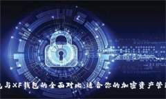 TP钱包与XF钱包的全面对比