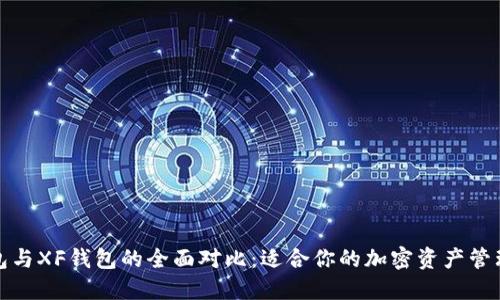 TP钱包与XF钱包的全面对比：适合你的加密资产管理工具