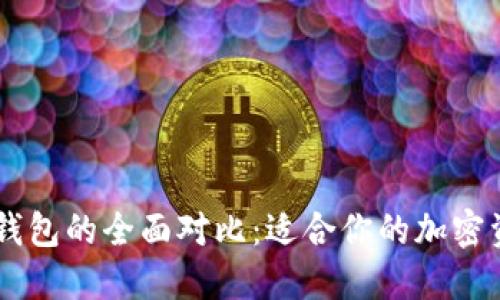 TP钱包与XF钱包的全面对比：适合你的加密资产管理工具