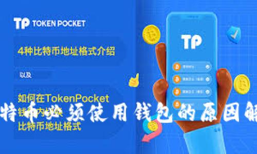 比特币必须使用钱包的原因解析