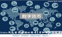 ImToken钱包能否存储比特币
