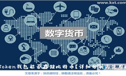ImToken钱包能否存储比特币？详细分析与使用指南