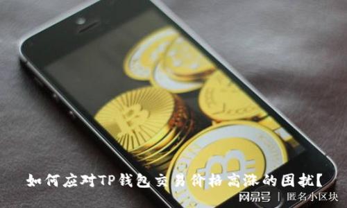 如何应对TP钱包交易价格高涨的困扰？