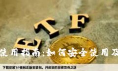 TP钱包旧版本使用指南：如