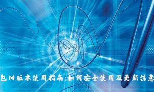 TP钱包旧版本使用指南：如何安全使用及更新注意事项