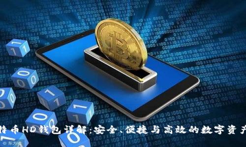 : 比特币HD钱包详解：安全、便捷与高效的数字资产管理