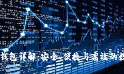 : 比特币HD钱包详解：安全、便捷与高效的数字资产管理