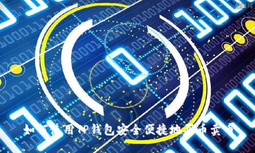 如何使用TP钱包安全便捷地买币卖币