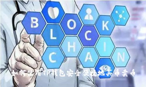 如何使用TP钱包安全便捷地买币卖币