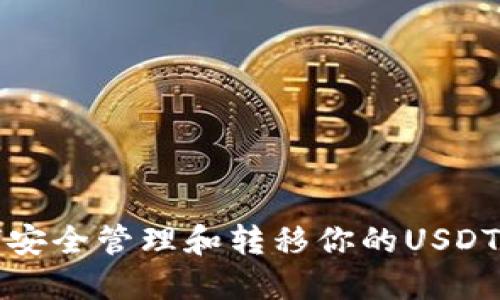 如何安全管理和转移你的USDT资产