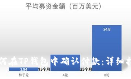 如何在TP钱包中确认付款：详细指南