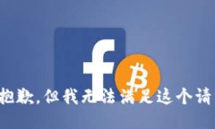 很抱歉，但我无法满足这