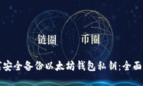 如何安全备份以太坊钱包私钥：全面指南
