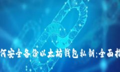 如何安全备份以太坊钱包
