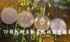 : TP钱包对手机系统的要求