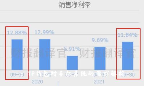 : TP钱包对手机系统的要求解析