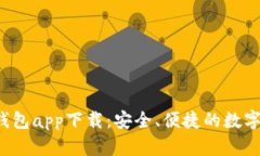 全面解析E钱包app下载：安