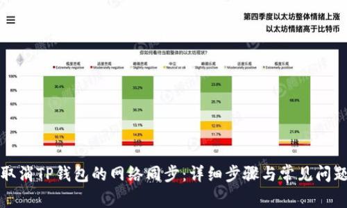如何取消TP钱包的网络同步：详细步骤与常见问题解答