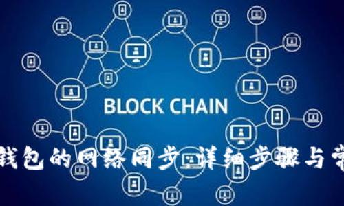 如何取消TP钱包的网络同步：详细步骤与常见问题解答