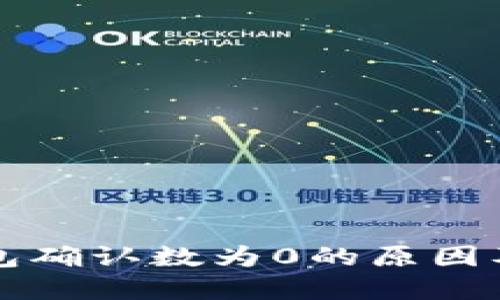 比特币钱包确认数为0的原因及解决方法