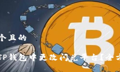 思考一个且的

如何在TP钱包中更改闪兑平台？全方位指南