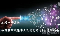 思考一个且的如何在TP钱包