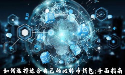 
如何选择适合自己的比特币钱包：全面指南
