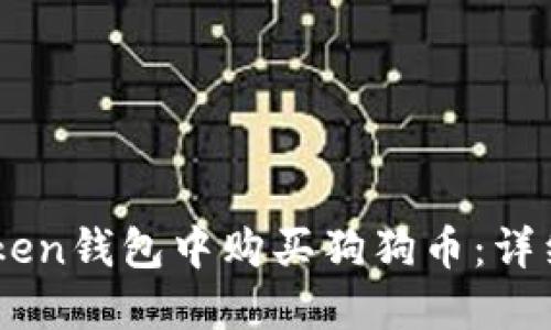 如何在ImToken钱包中购买狗狗币：详细教程与技巧